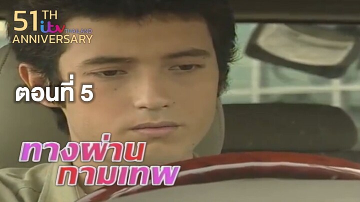 ทางผ่านกามเทพ TangPhanKamathep|ตอนที่5