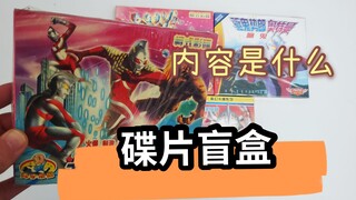 奥特曼碟片盲盒开箱，4个名字都挺奇怪，内容精彩吗？