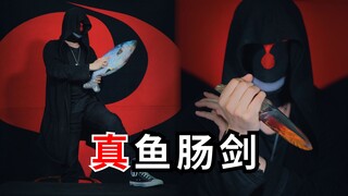 用咸鱼打磨成一把飞刀，无所谓，必要时我会自首