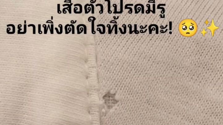 เสื้อตัวโปรดมีรู อย่าเพิ่งตัดใจทิ้งนะคะ! 🥺✨