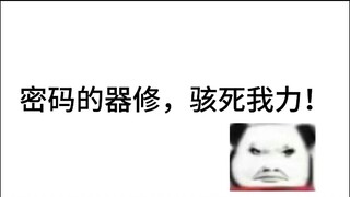 密码的器修，你器灵名字是东风41？