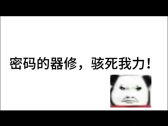 密码的器修，你器灵名字是东风41？