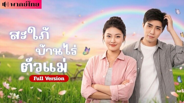 [พากย์ไทย] สาวถูกส่งไปแต่งชาวนา! แต่หนุ่มบ้านไร่ดันหล่อรวย! งานนี้สะใภ้บ้านนอกขอ