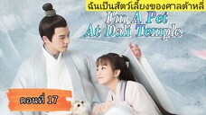 ฉันเป็นสัตว์เลี้ยงของศาลต้าหลี่ ตอนที่17