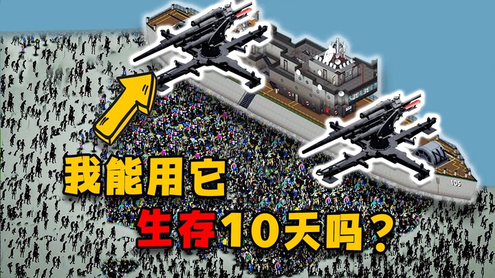 挑战在满是丧尸的船上，生存10天！（大结局）
