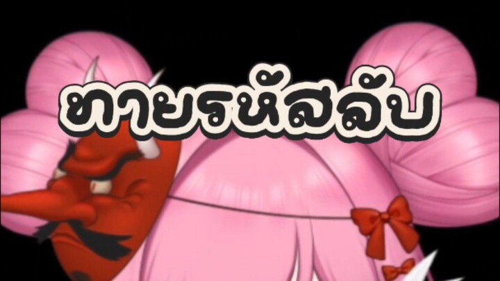 ทายรหัสลับ