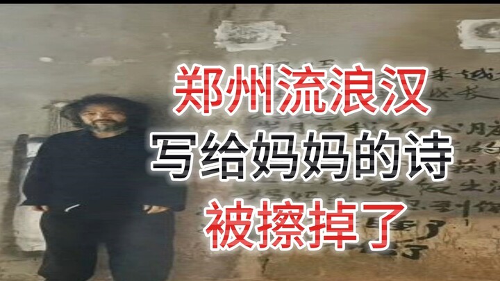 A homeless man in Zhengzhou had a poem he wrote to his mother erased.
