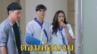 (สปอยตอนก่อนจบ!!) "เมียจำเป็น" EP.14 (20 กพ 64) โตมรได้พบบัติในสภาพปางตาย เพราะถูกโสภิตทรมาน!!!