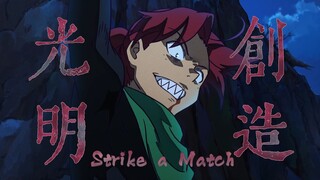 【大理寺日志剪辑/一枝花个人向】“我將創造光明”——𝑺𝒕𝒓𝒊𝒌𝒆 𝒂 𝑴𝒂𝒕𝒄𝒉
