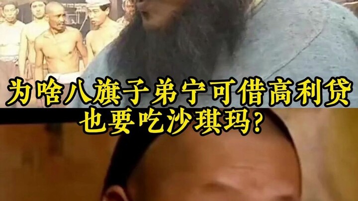 Why would the Manchu bannermen rather take out usurious loans than go without eating Sajima?