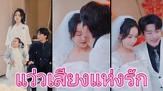 แว่วเสียงแห่งรัก