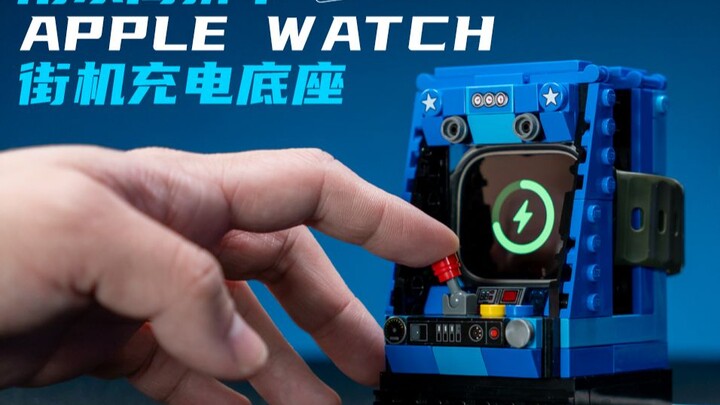 我用乐高拼了个APPLE WATCH街机充电底座