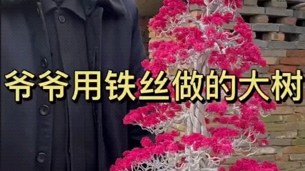 爷爷制作铁丝大树