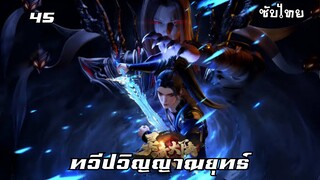 ทวีปวิญญาณยุทธ์ EP.45 ซับไทย