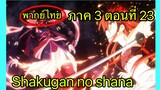 Shakugan no Shana ภาค3 ตอนที่ 23 พากย์ไทย