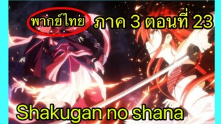 Shakugan no Shana ภาค3 ตอนที่ 23 พากย์ไทย