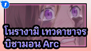 [โนรางามิ,เทวดาขาจร],ดูบิชามอน,Arc,ใน,5.5,นาที/,เน้นพล็อต_1