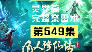 【凡人修仙传沙雕动画 灵界篇】第549集