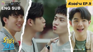 ENG SUB | ตัวอย่าง EP.9 | ราชาวิหค (Destinyseeker the series)