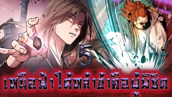 เหนือฟ้าใต้หล้าข้าคือผู้พิชิต 5