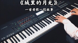 【钢琴】许美静《城里的月光》，27年前的经典老歌有没有打动您