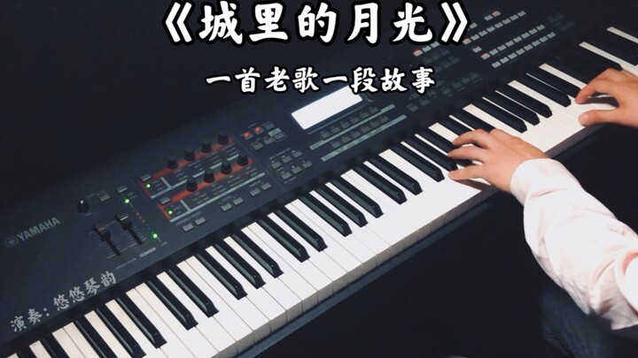 【钢琴】许美静《城里的月光》，27年前的经典老歌有没有打动您