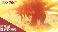 Rurouni Kenshin: Meiji Kenkaku Romantan (2023) - Preview Episode 9