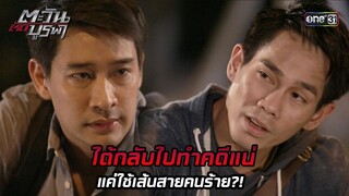 ได้กลับไปทำคดีแน่ แค่ใช้เส้นสายคนร้าย?! | HIGHLIGHT EP.27 ตะวันตัดบูรพา | 4 ธ.ค. 67 | one31