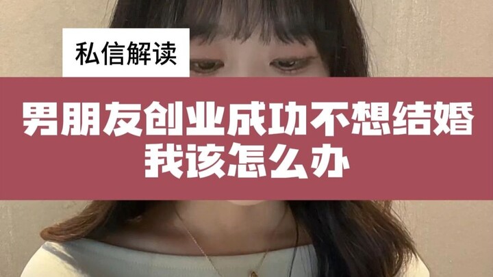 ไขข้อสงสัยในข้อความส่วนตัว: แฟนหนุ่มทำธุรกิจสำเร็จแล้วแต่ไม่อยากแต่งงาน ฉันควรทำยังไงดี?