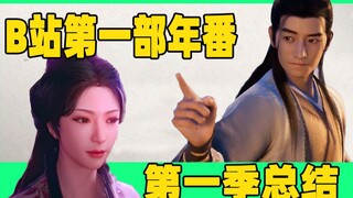 《凡人修仙传》为啥敢做年番？从武侠修仙你满意吗？【国动总结：凡人篇】