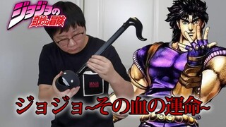 [Otamatone] บรรเลงเพลง Sono Chi No Sadame จากโจโจ้ ล่าข้ามศตวรรษ