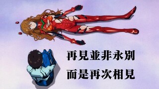 【EVA MAD】这才是One last kiss真正要表达的意思！
