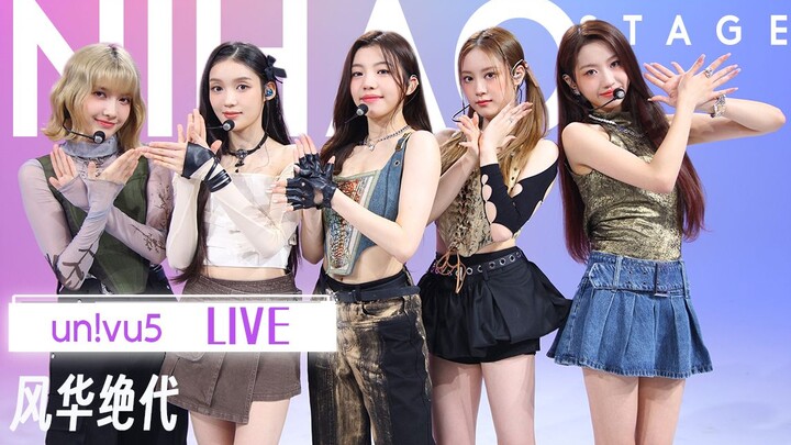 [4K]內娱也有自己的刀群舞女团了！【你好Stage丨un!vu5《风华绝代》LIVE】