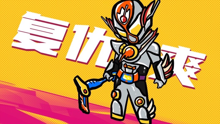 我的水果拼盘饱藏才不是从铠武那偷来的呢！【加布小剧场16】