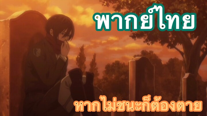 หากไม่ชนะก็ต้องตาย ถ้าไม่สู้ก็จะไม่ชนะ | ผ่าพิภพไททัน เดอะไฟนอลซีซั่น ตอนที่9 พากย์ไทย