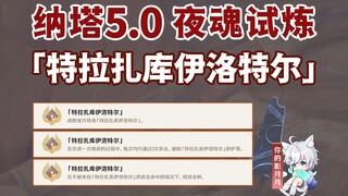 [Genshin Impact] Night Soul Trial Achievement "Trazacuillotl" / Duel / Local Legend / Genshin Impact