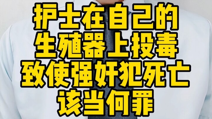 พยาบาลวางยาพิษที่อวัยวะเพศของตนเอง ทำให้ผู้ก่อเหตุข่มขืนเสียชีวิต จะมีความผิดใดบ้าง?