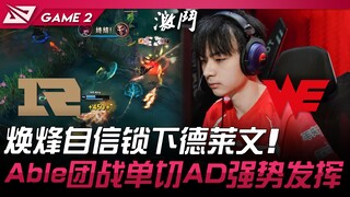 WE ضد RNG هوان فنغ يثق في نفسه ويقفل على دريفين! أبل يقدم أداء قوياً في معركة الفريق بقطع AD وحيداً!