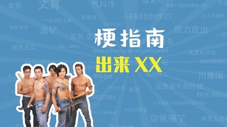 มีม "Come Out XX" คืออะไร? ชุดสุดอลังการของ Young and Dangerous [คู่มือมีม]