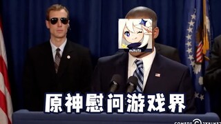 原神慰问游戏界