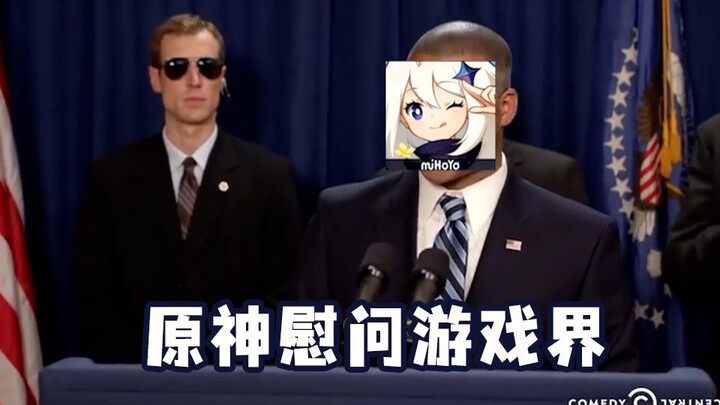 原神慰问游戏界