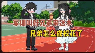 发信息给好兄弟说“义父，明天军训给我送杯奶茶呗”怎么来的是校花女神！