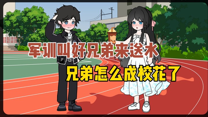 发信息给好兄弟说“义父，明天军训给我送杯奶茶呗”怎么来的是校花女神！