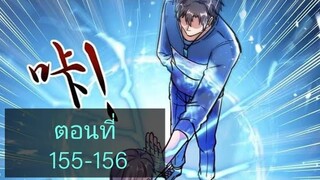 การเกิดใหม่ของจักรพรรดิเกรียน ตอนที่155-156