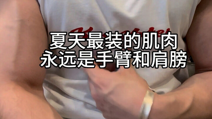 กล้ามเนื้อที่ดูฟุ่มเฟือยที่สุดก็คือแขนและไหล่นั่นเอง