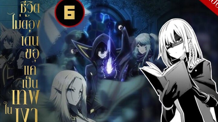สปอยมังงะ ชีวิตไม่ต้องเด่น ขอแค่เป็นเทพในเงา EP6