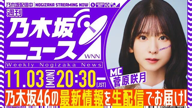Sugawara Satsuki (Nogizaka46/Nogizaka News/YouTube Live/2025.11.03/20.30 JST)