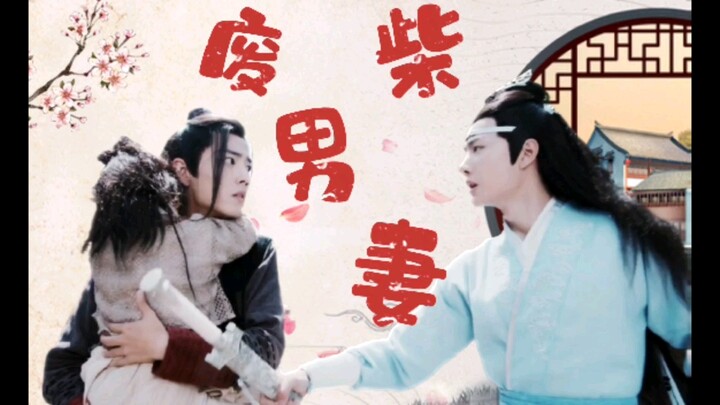 【忘羡】【甜宠】【废柴男妻】第一集  替婚