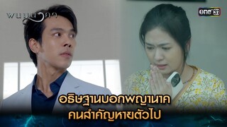 อธิษฐานบอกพญานาค คนสำคัญหายตัวไป | Highlight พนมนาคา (รีรัน) Ep.11 | one31 | 9 ก.ค. 67