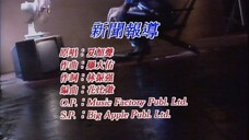 夏韶聲 新聞報導 MV